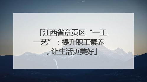 江西省章贡区“一工一艺”：提升职工素养，让生活更美好