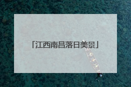 江西南昌落日美景