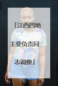 江西四地主要负责同志调整