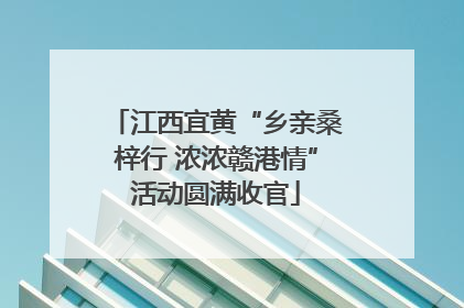 江西宜黄“乡亲桑梓行 浓浓赣港情”活动圆满收官