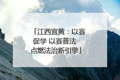 江西宜黄：以赛促学 以赛普法 点燃法治新引擎