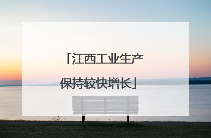 江西工业生产保持较快增长