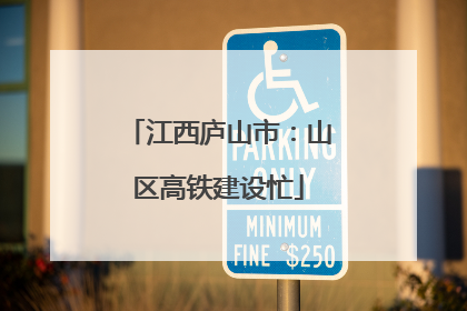 江西庐山市：山区高铁建设忙