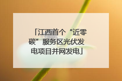 江西首个“近零碳”服务区光伏发电项目并网发电