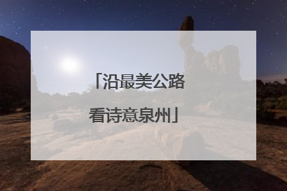 沿最美公路 看诗意泉州
