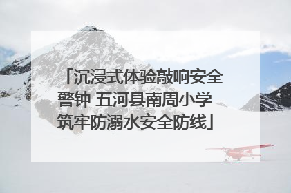 沉浸式体验敲响安全警钟 五河县南周小学筑牢防溺水安全防线