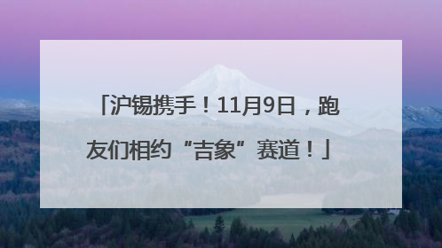 沪锡携手！11月9日，跑友们相约“吉象”赛道！