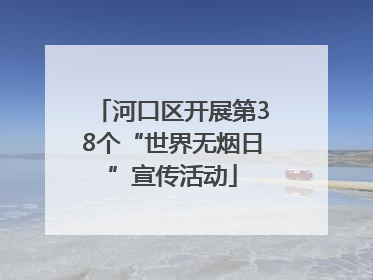 河口区开展第38个“世界无烟日”宣传活动
