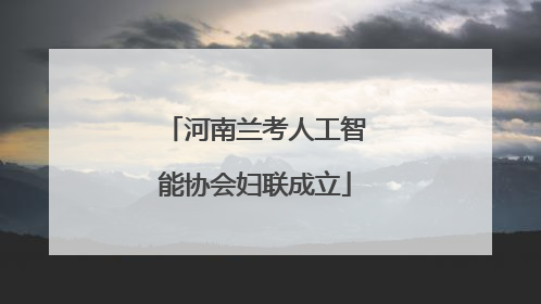 河南兰考人工智能协会妇联成立