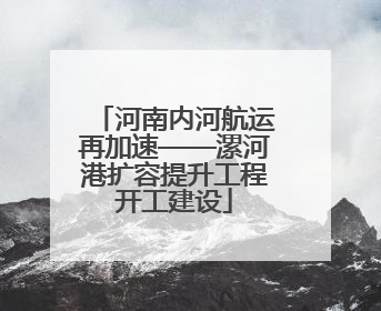 河南内河航运再加速——漯河港扩容提升工程开工建设