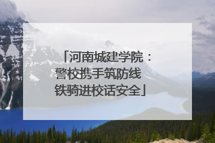 河南城建学院：警校携手筑防线 铁骑进校话安全