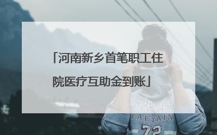 河南新乡首笔职工住院医疗互助金到账