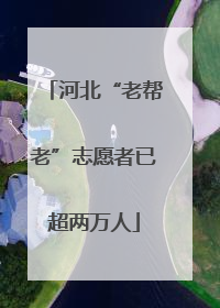 河北“老帮老”志愿者已超两万人