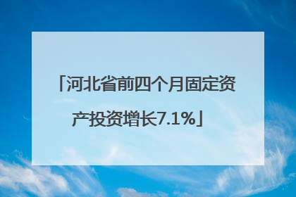 河北省前四个月固定资产投资增长7.1%