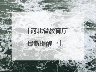 河北省教育厅最新提醒→