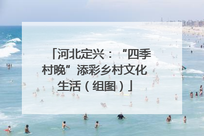 河北定兴：“四季村晚”添彩乡村文化生活（组图）