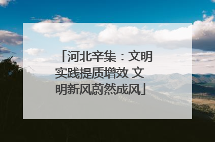 河北辛集：文明实践提质增效 文明新风蔚然成风