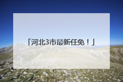 河北3市最新任免！