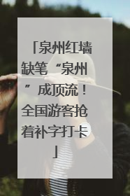 泉州红墙缺笔“泉州”成顶流！全国游客抢着补字打卡