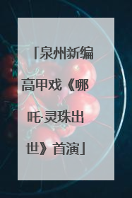 泉州新编高甲戏《哪吒·灵珠出世》首演