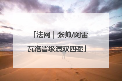 法网｜张帅/阿雷瓦洛晋级混双四强