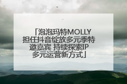 泡泡玛特MOLLY担任抖音绽放多元季特邀嘉宾 持续探索IP多元运营新方式