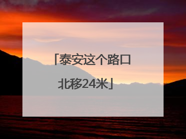 泰安这个路口北移24米