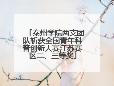 泰州学院两支团队斩获全国青年科普创新大赛江苏赛区二、三等奖