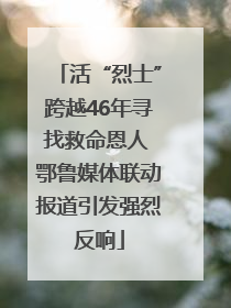 活“烈士”跨越46年寻找救命恩人 鄂鲁媒体联动报道引发强烈反响