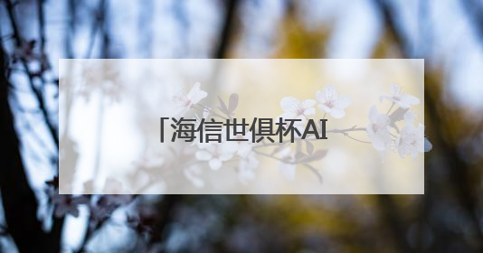 海信世俱杯AI焕新计划启动，AI真空磁场保鲜技术重构美食场景