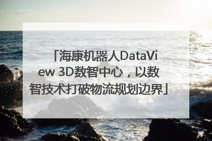 海康机器人DataView 3D数智中心，以数智技术打破物流规划边界