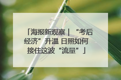 海报新观察｜“考后经济”升温 日照如何接住这波“流量”