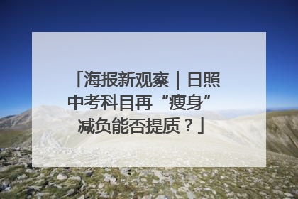 海报新观察｜日照中考科目再“瘦身” 减负能否提质？