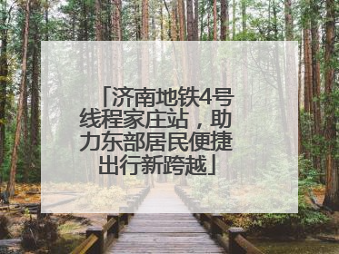 济南地铁4号线程家庄站，助力东部居民便捷出行新跨越