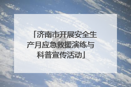 济南市开展安全生产月应急救援演练与科普宣传活动