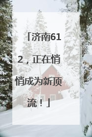 济南612，正在悄悄成为新顶流！
