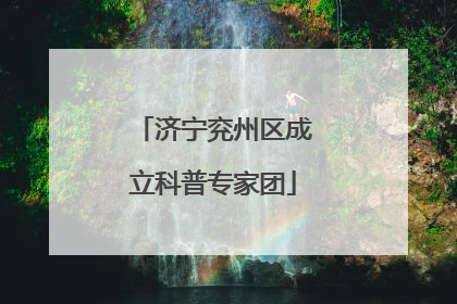 济宁兖州区成立科普专家团