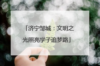 济宁邹城：文明之光照亮学子追梦路