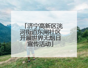 济宁高新区洸河街道东闸社区开展世界无烟日宣传活动