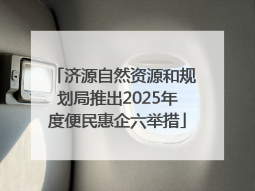 济源自然资源和规划局推出2025年度便民惠企六举措