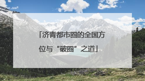济青都市圈的全国方位与“破圈”之道