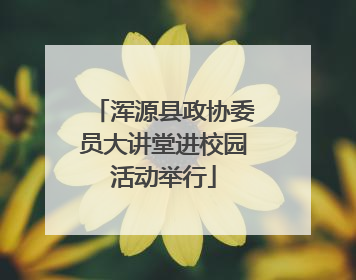 浑源县政协委员大讲堂进校园活动举行