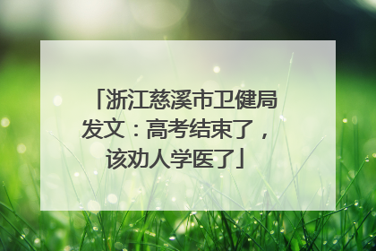 浙江慈溪市卫健局发文：高考结束了，该劝人学医了