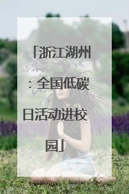 浙江湖州：全国低碳日活动进校园