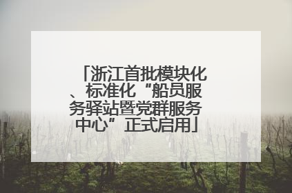 浙江首批模块化、标准化“船员服务驿站暨党群服务中心”正式启用
