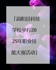 涡阳县科技学校举行2025年职业技能大赛活动