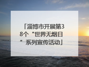 淄博市开展第38个“世界无烟日”系列宣传活动