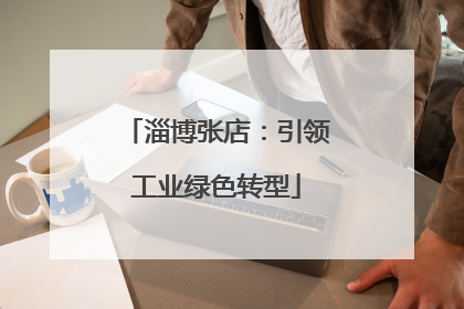 淄博张店：引领工业绿色转型
