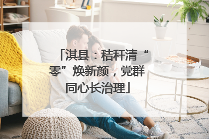 淇县：秸秆清“零”焕新颜，党群同心长治理