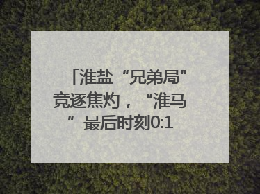 淮盐“兄弟局”竞逐焦灼，“淮马”最后时刻0:1憾负“盐鹿”